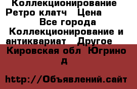 Коллекционирование. Ретро клатч › Цена ­ 600 - Все города Коллекционирование и антиквариат » Другое   . Кировская обл.,Югрино д.